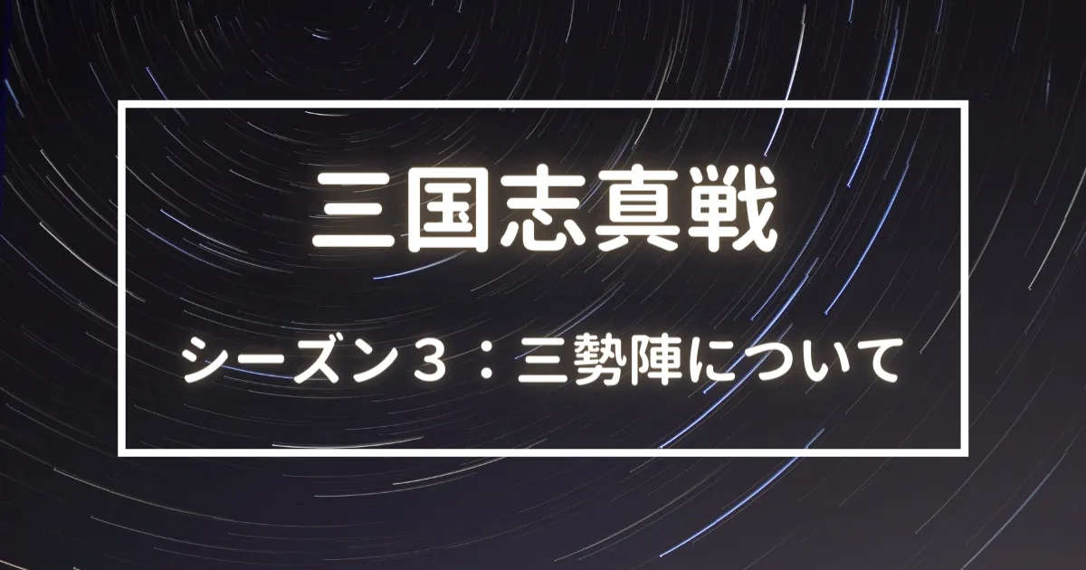 三国志真戦　シーズン３　三勢陣