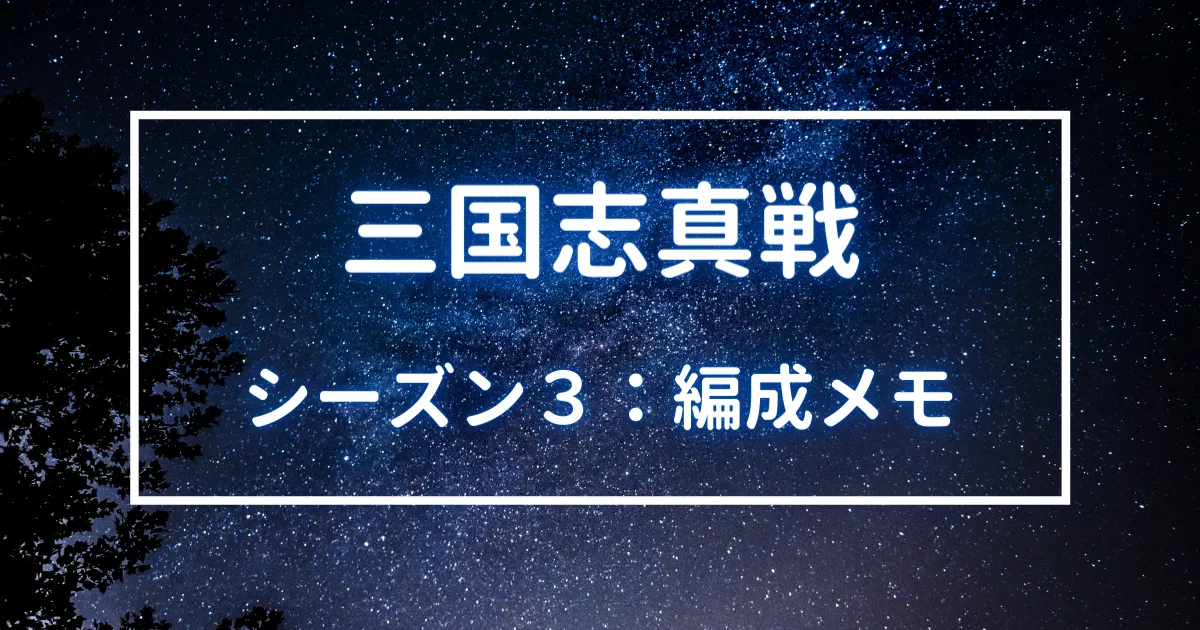 三国志真戦　シーズン３　編成メモ