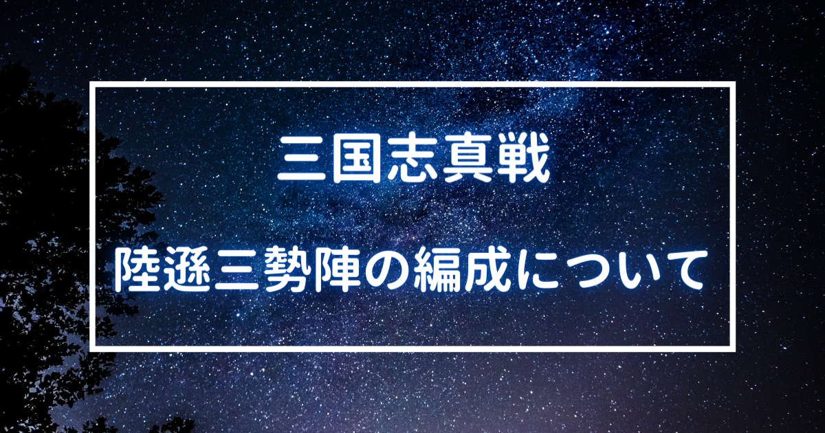 三国志真戦　陸遜三勢陣