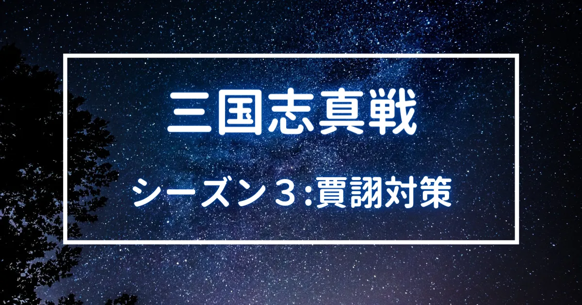 三国志真戦　シーズン３　賈詡対策