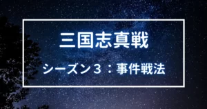 三国志真戦　シーズン３　事件戦法