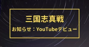 三国志真戦　YouTube　お知らせ