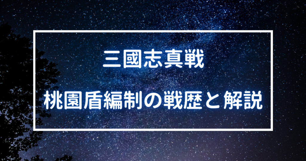 桃園盾編制の戦歴と解説