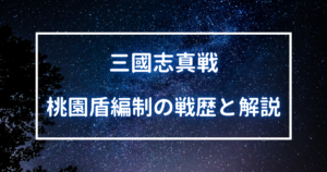 桃園盾編制の戦歴と解説