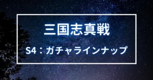 三国志真戦　シーズン４　ガチャラインナップ