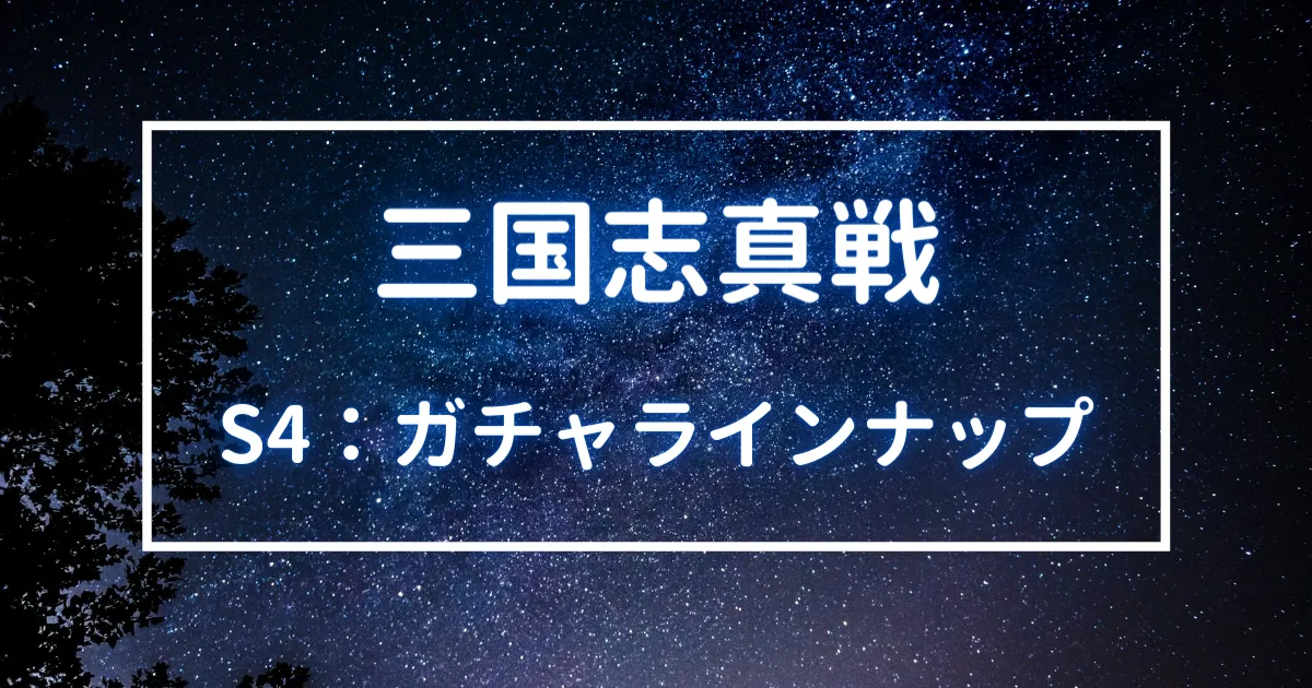 三国志真戦　シーズン４　ガチャラインナップ