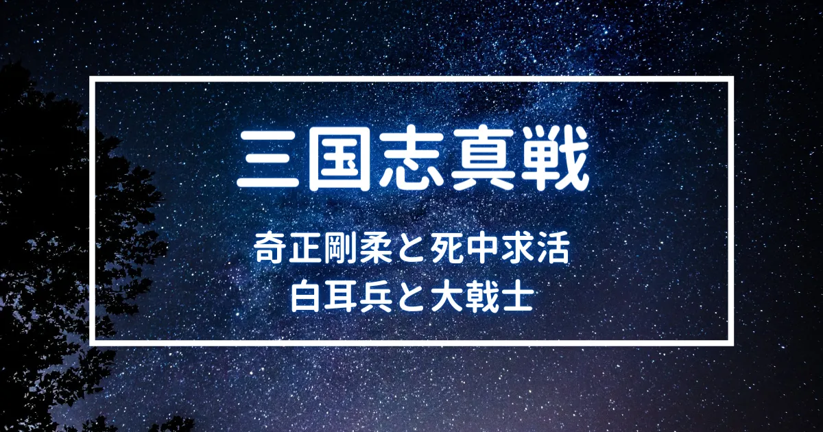 三国志真戦　奇正剛柔と死中求活　白耳兵と大戟士