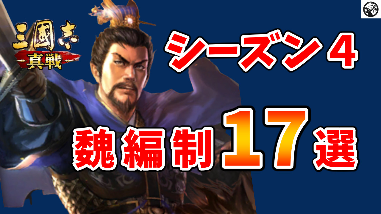 三国志真戦：シーズン4】S4で勝ち抜くための魏編成17選