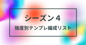 三国志真戦　シーズン４　強度別テンプレ編成リスト