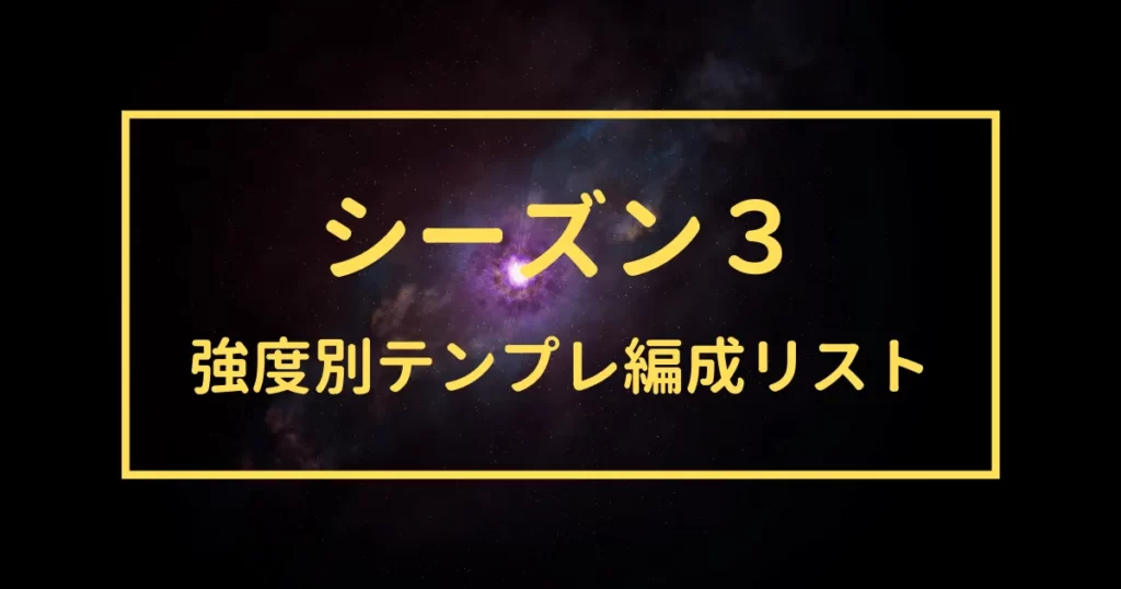 三国志真戦　シーズン３　強度別テンプレ編成リスト