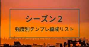 三国志真戦　シーズン２　強度別テンプレ編成リスト