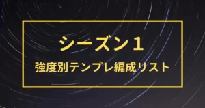 三国志真戦　シーズン１　強度別テンプレ編成リスト