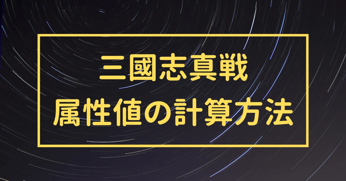 三國志真戦　属性値の計算方法