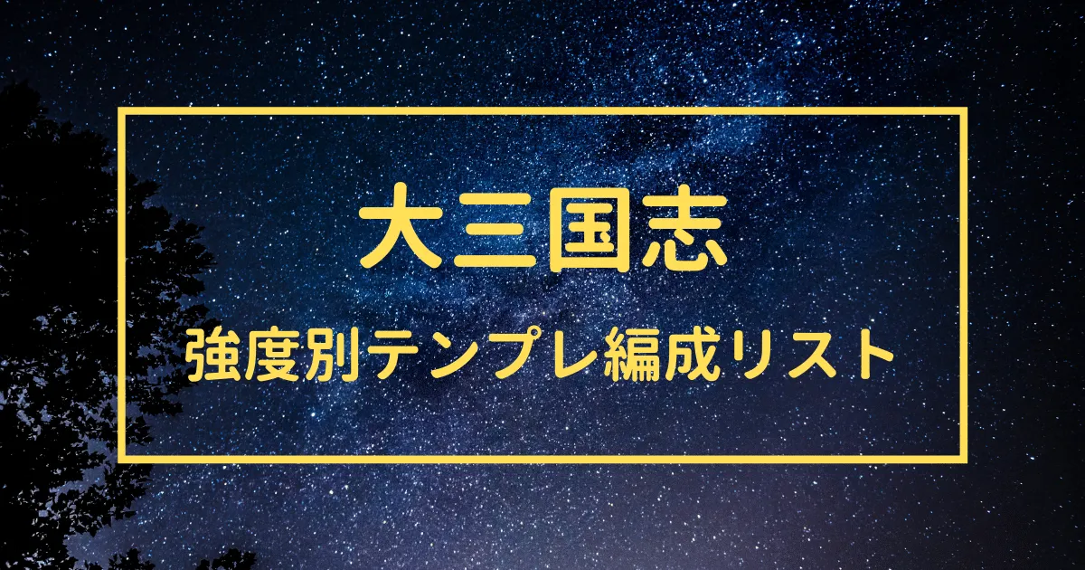 大三国志　シーズン１　強度別テンプレ編成リスト