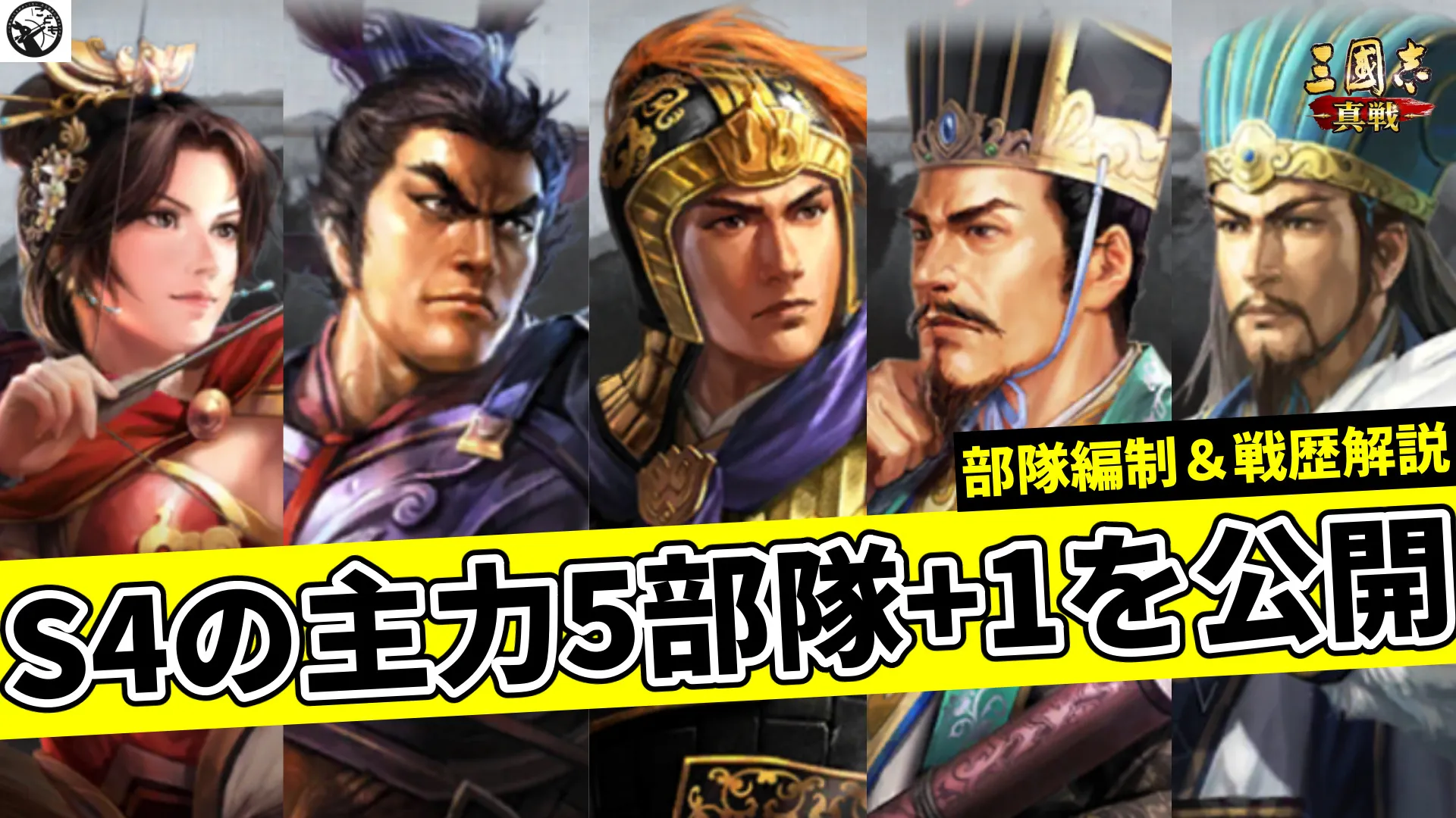 三国志真戦　S4の主力5部隊編成を公開