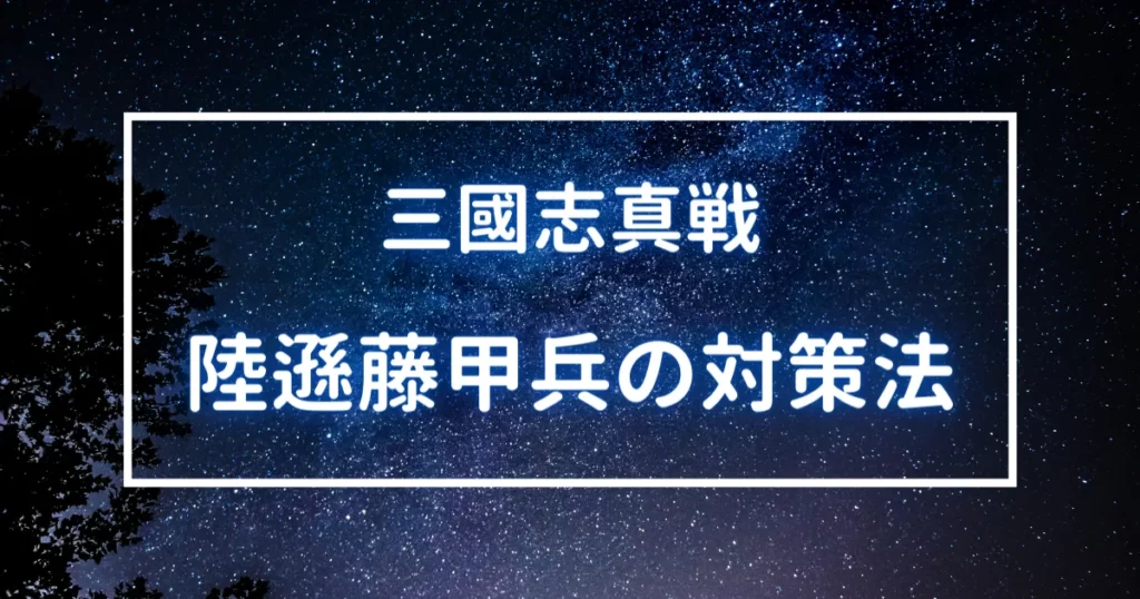 陸遜藤甲兵の対策法