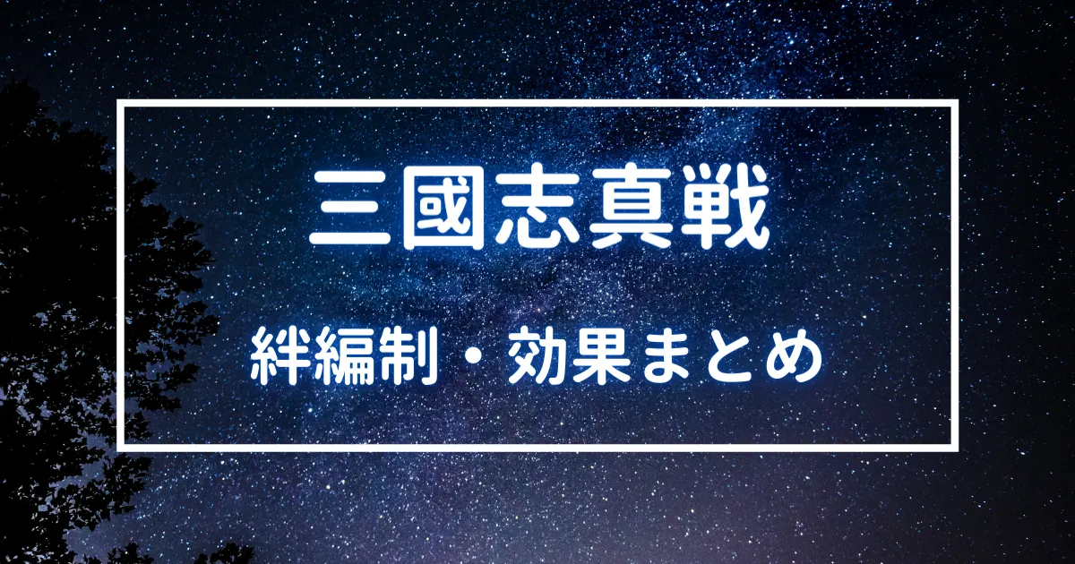 三國志真戦　絆編制・効果まとめ