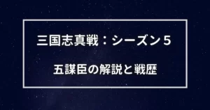 シーズン4五謀臣（程昱 賈詡 郭嘉）編成の解説と戦歴