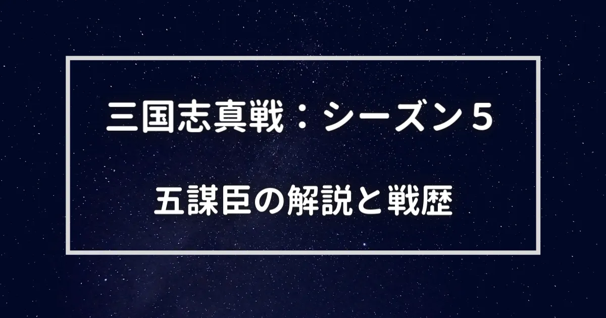 シーズン4五謀臣（程昱 賈詡 郭嘉）編成の解説と戦歴