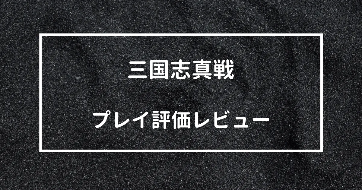 三国志真戦　プレイ評価レビュー