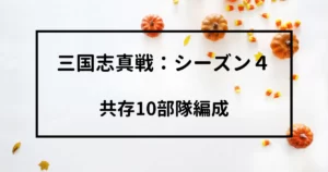 シーズン4：共存10部隊編成