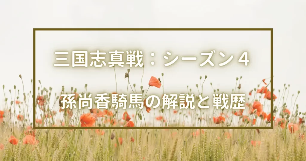 シーズン４孫尚香騎馬（淩統 周泰 孫尚香）