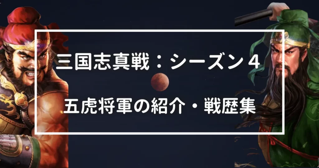 三国志真戦シーズン4　五虎将軍の紹介と戦歴集