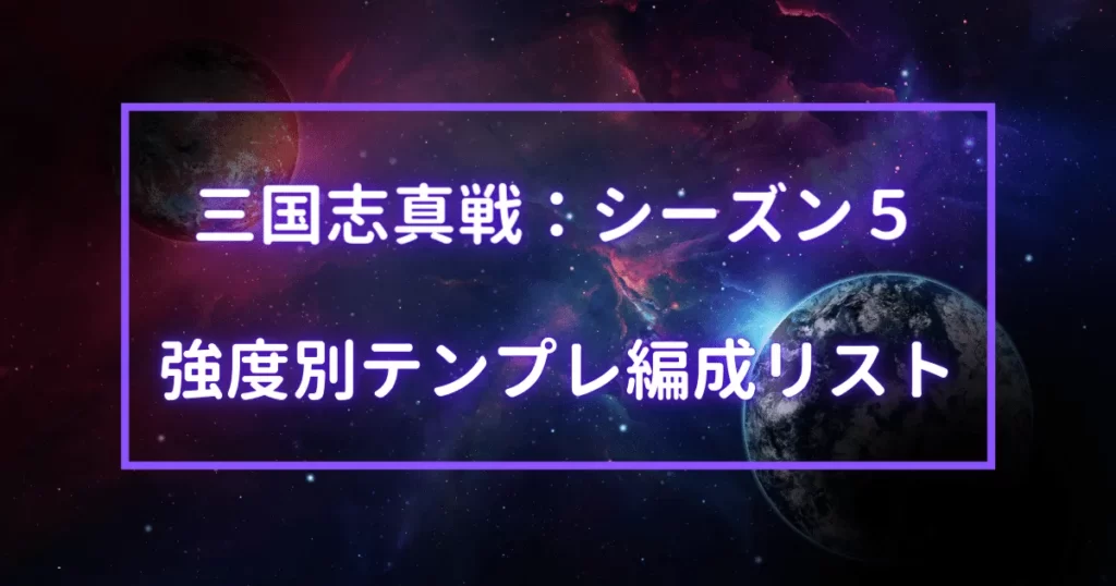 三国志真戦 シーズン5 強度別テンプレ編成リスト