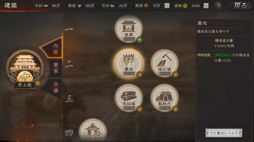 三国志真戦 内政