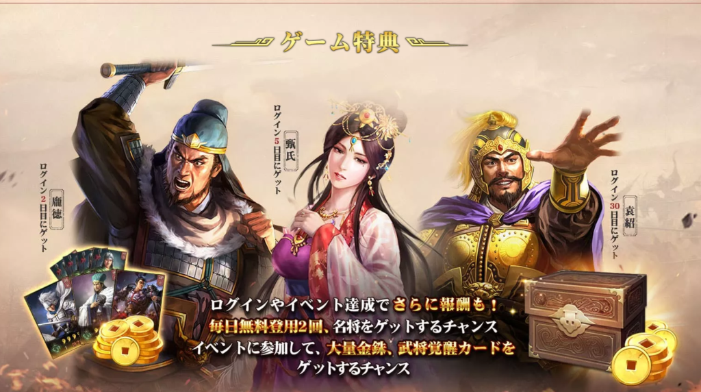 プレイ評価レビュー:三国志真戦 ゲーム特典 ログインボーナスや無料登用2回、イベントに参加して大量の金銖、武将覚醒を得るチャンス