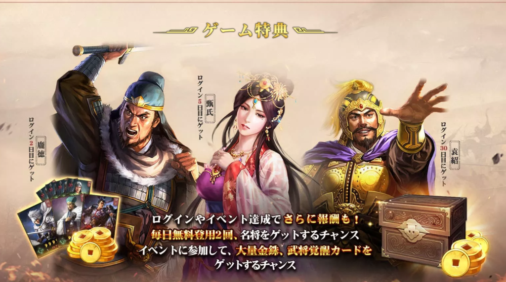 プレイ評価レビュー：三国志真戦 ゲーム特典 ログインボーナスや無料登用2回、イベントに参加して大量の金銖、武将覚醒を得るチャンス