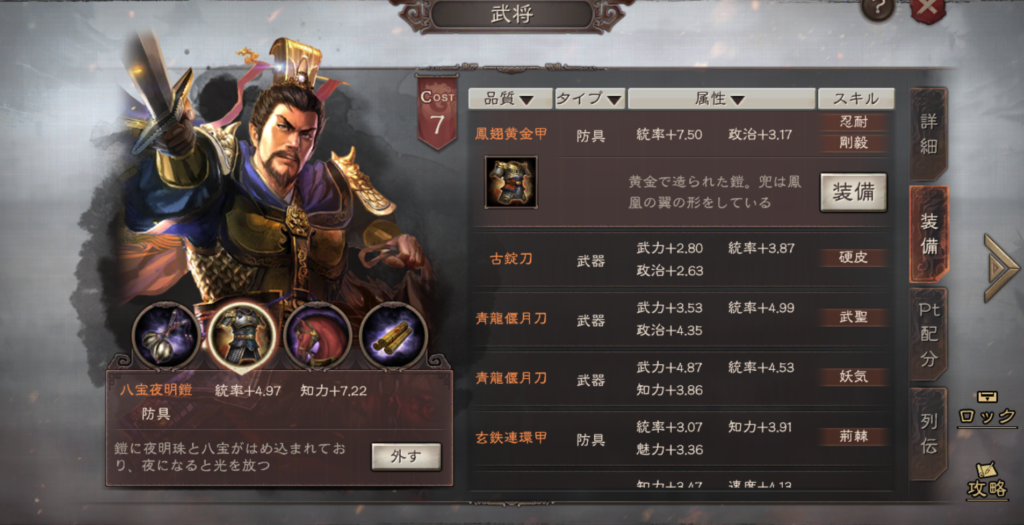 プレイ評価レビュー:三国志真戦 個別武将の装備内容