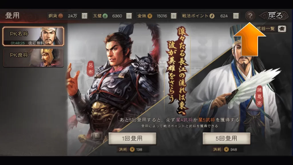 三国志真戦　登用確率の確認方法