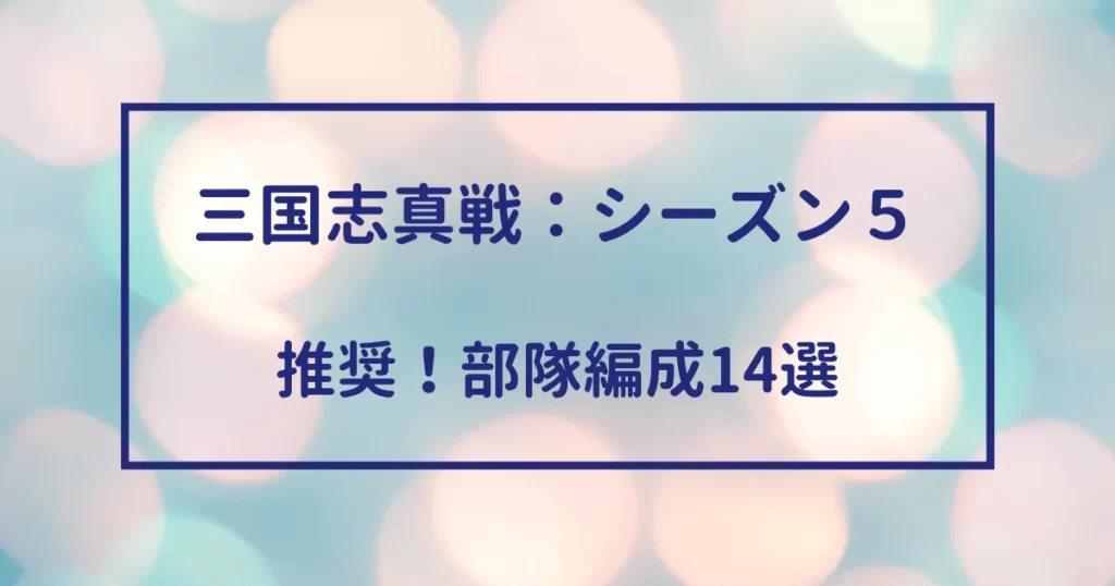 三国志真戦　シーズン５　推奨！部隊編成14選