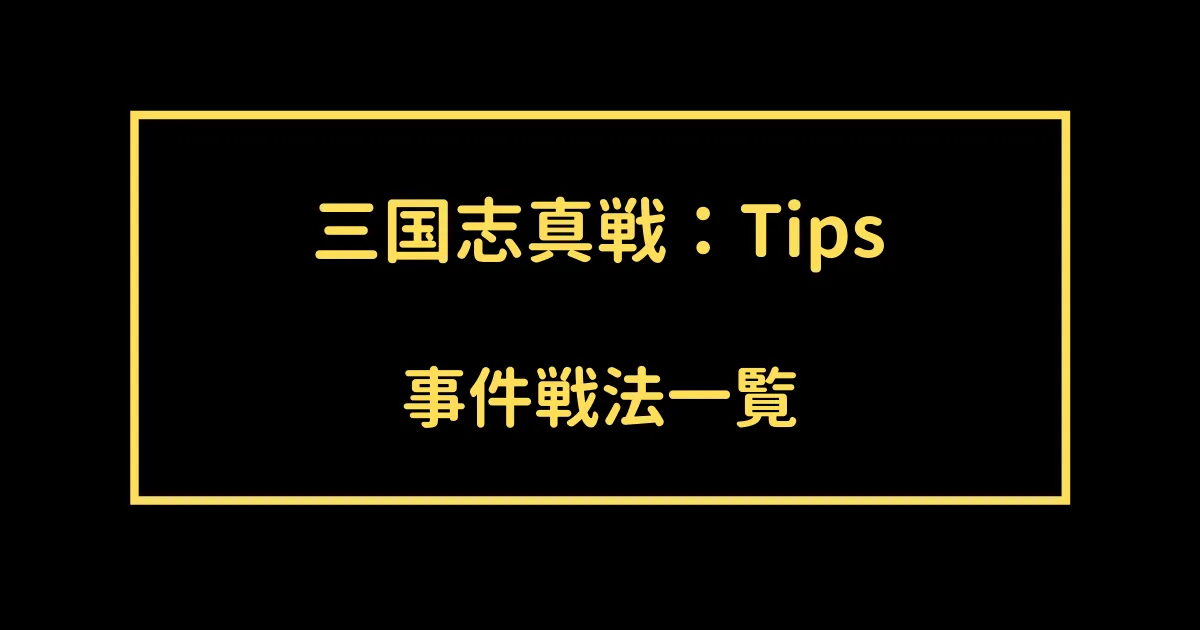 三国志真戦 事件戦法一覧