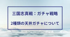 三国志真戦　ガチャ戦略　2種類の天井ガチャについて