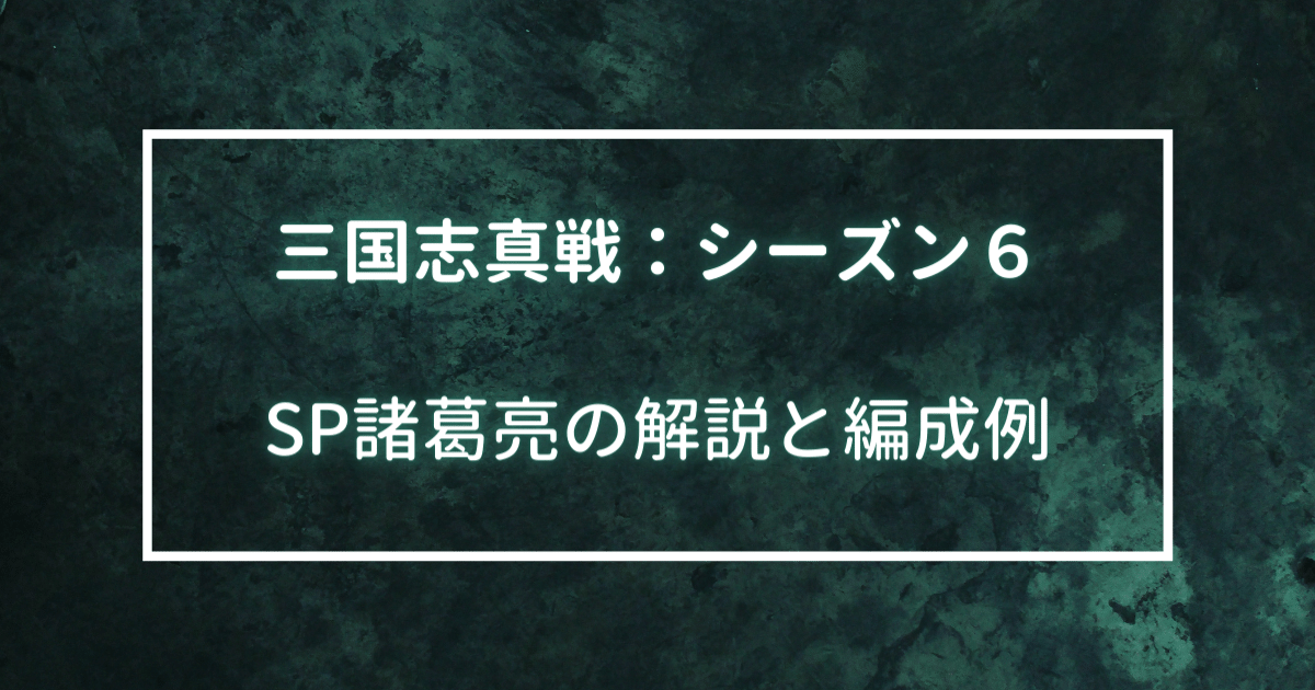 SP諸葛亮の解説と編成例