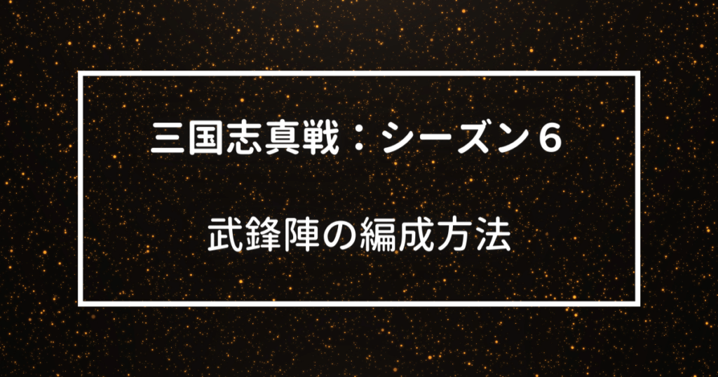 三国志真戦：シーズン６　武鋒陣の編成方法