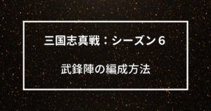 三国志真戦：シーズン６　武鋒陣の編成方法