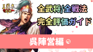 全武将/全戦法完全評価ガイド：呉陣営編