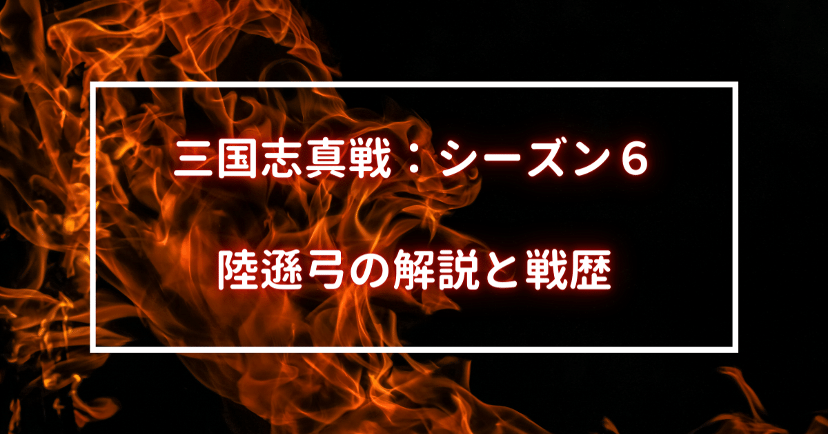 陸遜弓の解説と戦歴