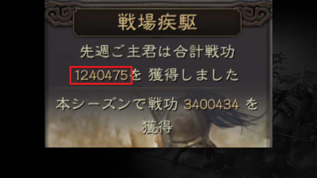 週間戦功124万