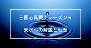 天水弓の解説と戦歴