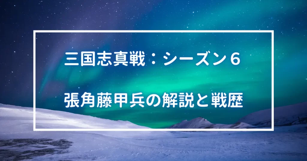 張角藤甲兵編成の解説と戦歴