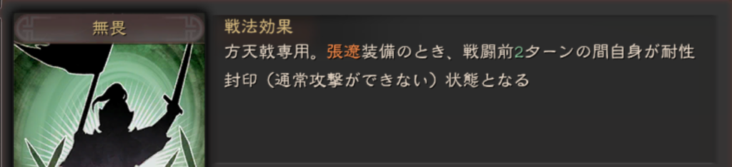 張遼専用スキル:無畏