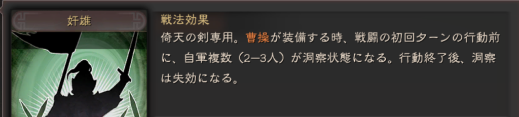 曹操専用装備スキル:奸雄