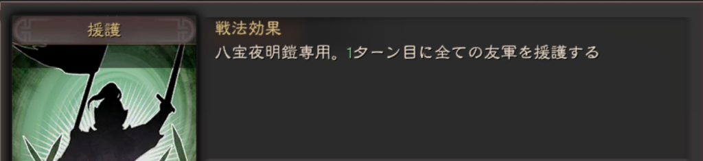 共通装備スキル:援護