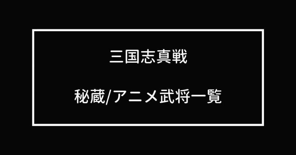 秘蔵・アニメ武将一覧