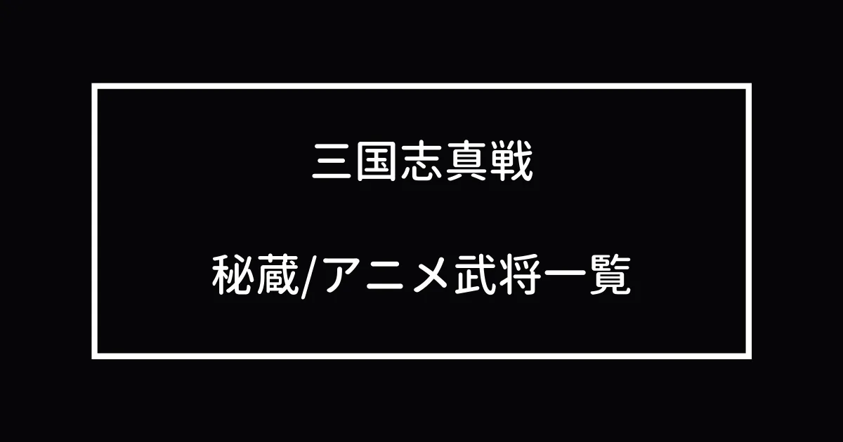 秘蔵・アニメ武将一覧