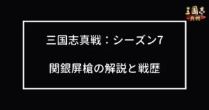 関銀屏槍の解説と戦歴